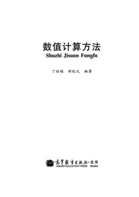 数值计算方法(丁丽娟 程杞元)(高等教育出版社 2011)