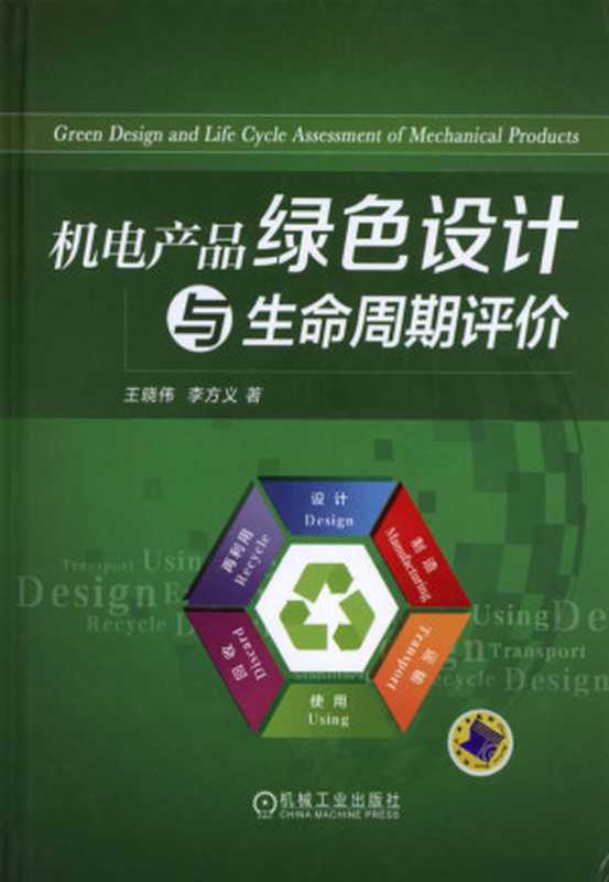 机电产品绿色设计与生命周期评价(王晓伟)(机械工业出版社)