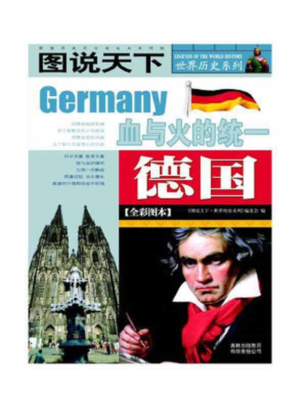 德国(全彩图本) (图说天下 世界历史系列)（《图说天下.世界历史系列》编委会 [《图说天下.世界历史系列》编委会]）（吉林出版集团有限责任公司 2008）