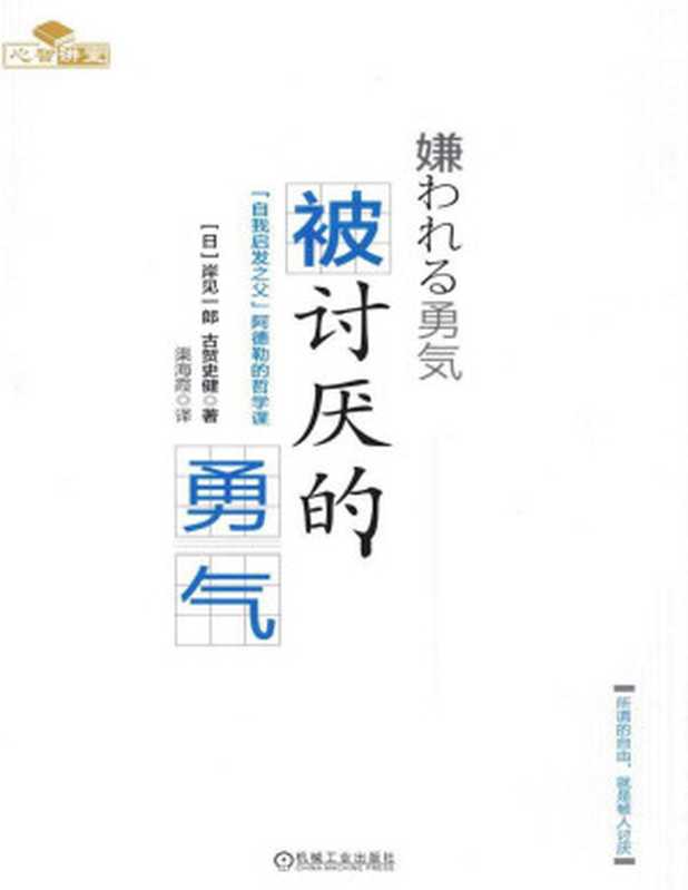 被讨厌的勇气 “自我启发之父”阿德勒的哲学课(转化版)(有目录)((曰)岸见一郎 (日)古贺史健)(机械工业出版社 2016)