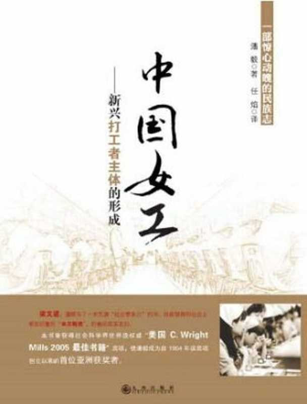 中国女工 新兴打工者主体的形成(潘毅)(九州出版社 2011)