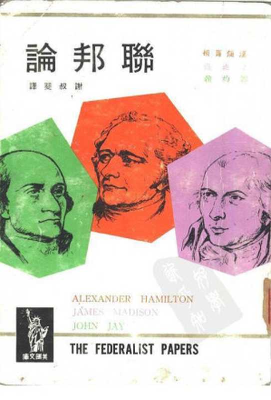 联邦论（AlexanderHamilton;JamesMadison;JohnJay）（Jinrishijiechubanshe1996）