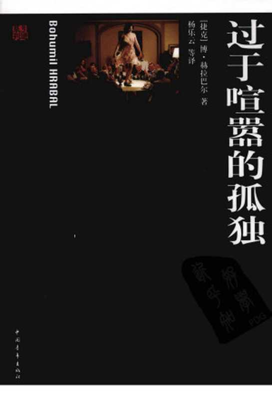 过于喧闹的孤独((捷)赫拉巴尔著)