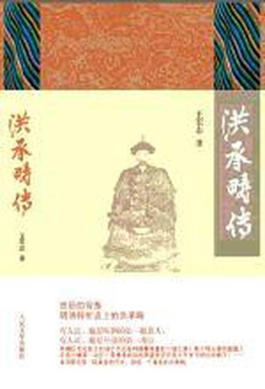洪承畴传（王宏志）（COAY.COM）