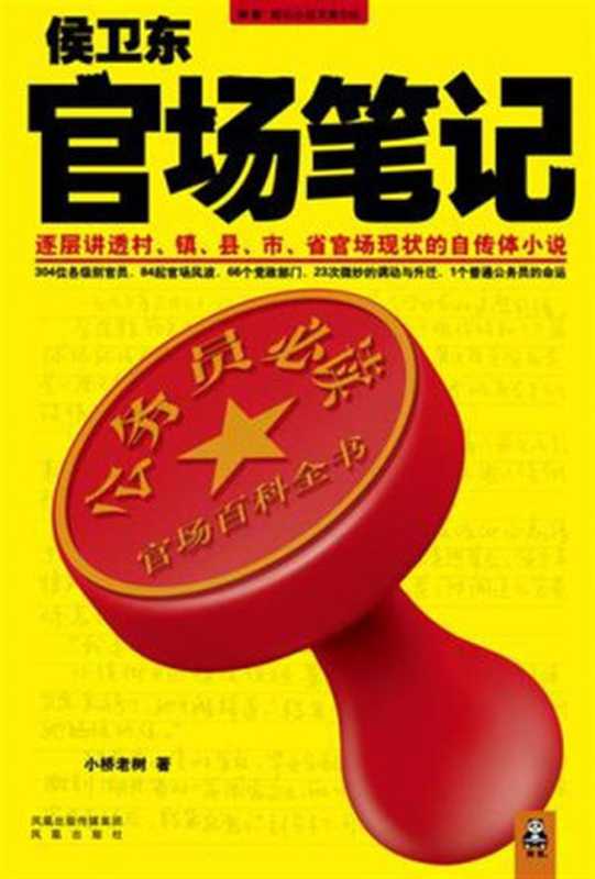 《侯卫东官场笔记》(官路风流)1-1049章(凤凰出版社 2010)