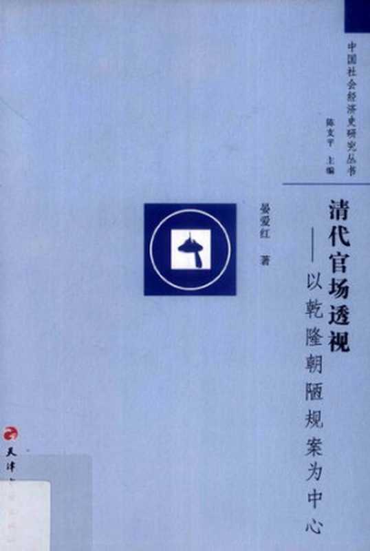 清代官场透视 以乾隆朝陋规案为中心（晏爱红）（天津古籍出版社 2012）