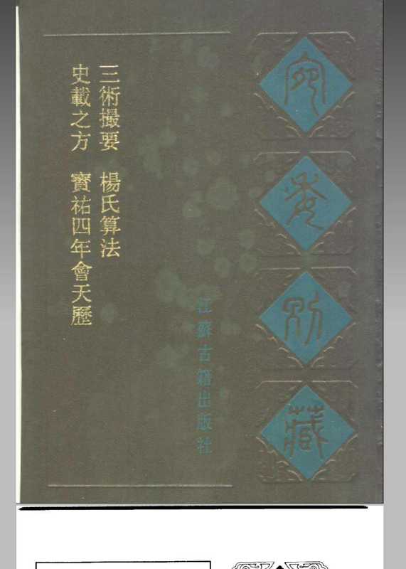 古籍择日.pdf(清 阮元)(江苏古籍出版社 1988)
