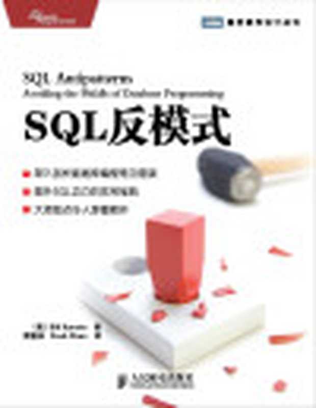 SQL反模式（卡尔文 (Bill Karwin)）（人民邮电出版社 2011）
