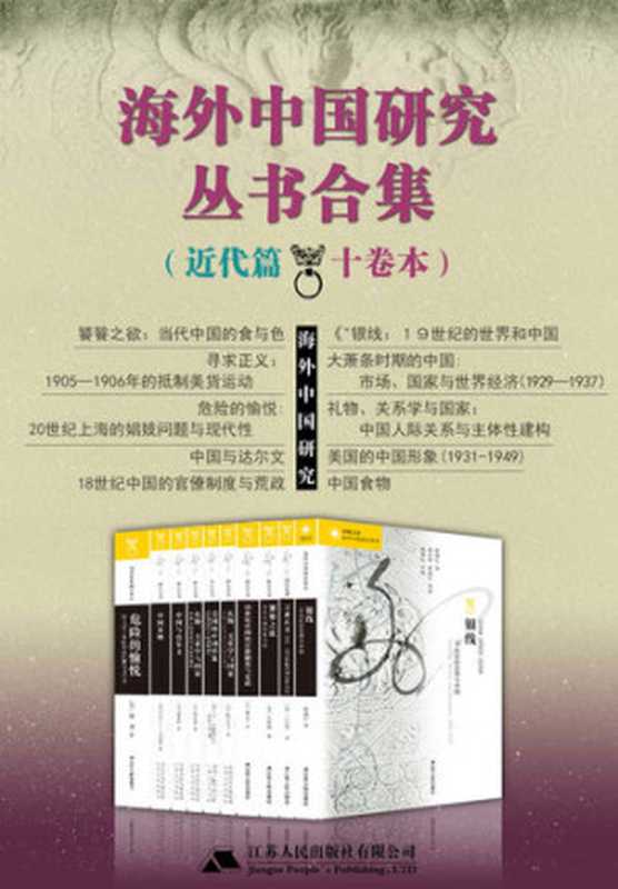 海外中国研究丛书合集近代篇(十卷本)(林满红;城山智子;杨美慧;T.克里斯托弗.杰斯普森;魏丕信;冯珠娣;王冠华;贺萧韩敏...)(江苏人民出版社2020)