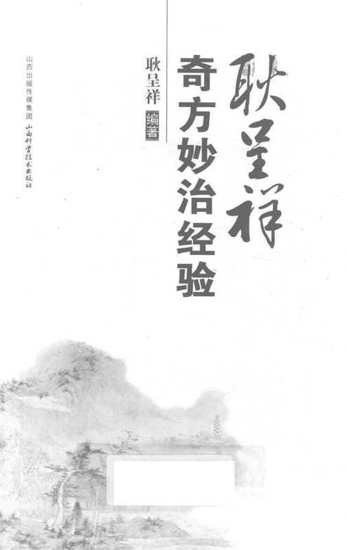 耿呈祥奇方妙治经验(耿呈祥著)(太原 山西科学技术出版社 2017)