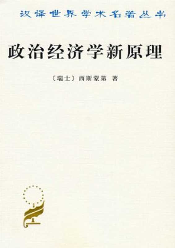 政治经济学新原理（西斯蒙第）（商务印书馆 1998）