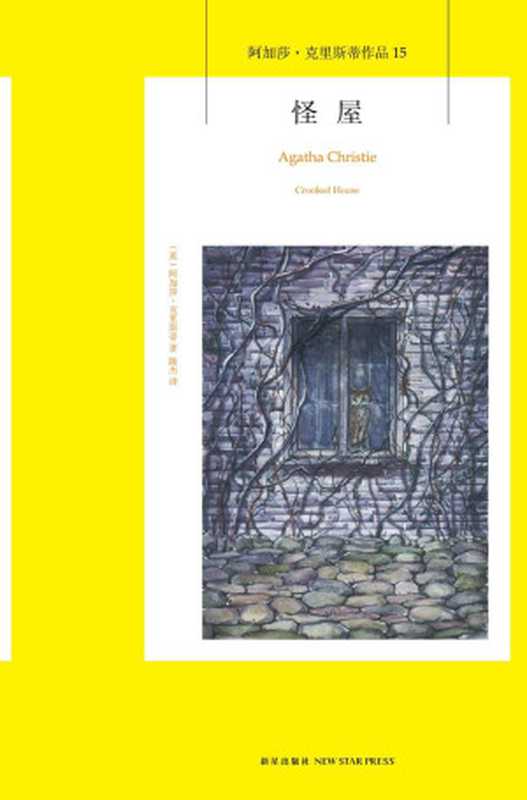 怪屋(阿加莎·克里斯蒂)(新星出版社2015)