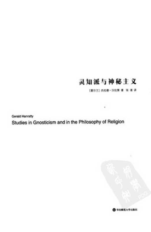 灵知派与神秘主义（[爱尔兰] 杰拉德·汉拉第）（华东师范大学出版社 2012）