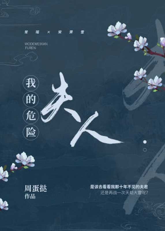 我的危险夫人（周蛋挞）（网络小说（晋江） 2022）