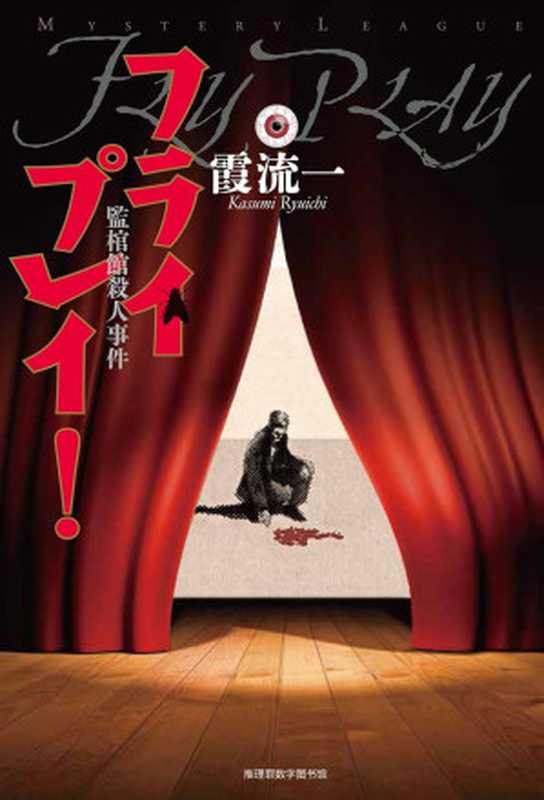 监棺馆杀人事件(霞流一)(推理罪 - 侦探推理门户网站 2024)