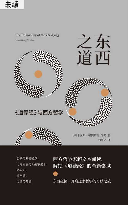 东西之道 《道德经》与西方哲学（西方哲学家解锁《道德经》的全新尝试 充满趣味和智慧的哲学之旅） (未读·思想家)（汉斯·格奥尔格·梅勒 [汉斯·格奥尔格·梅勒]）（2018）