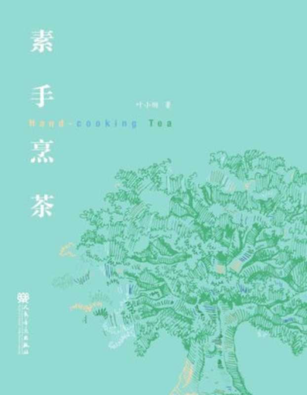 素手烹茶（叶小纲著）（BEIJING BOOK CO. INC. 2021）