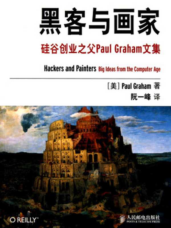 黑客与画家 硅谷创业之父Paul Graham文集（[美] 保罗·格雷厄姆 [[美] 保罗·格雷厄姆]）（人民邮电出版社 2016）