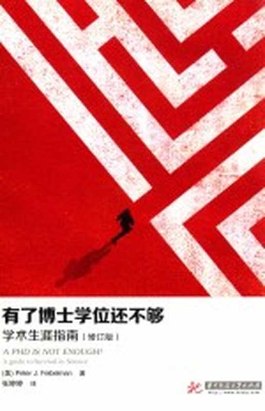 有了博士学位还不够 学术生涯指南((美)费贝尔曼著)(武汉 华中科技大学出版社 2015)