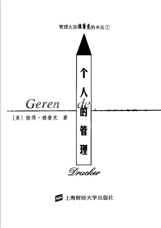 [个人的管理].(美)彼得·德鲁克.扫描版.pdf（[个人的管理].(美)彼得·德鲁克.扫描版.pdf）