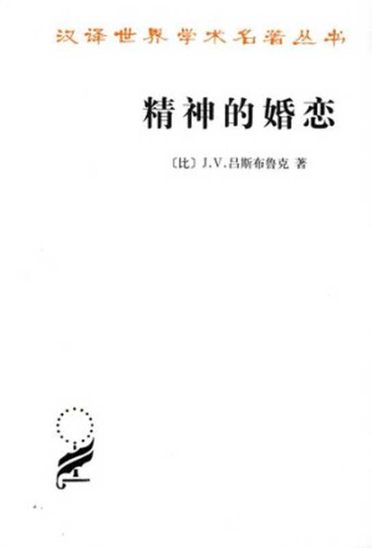 精神的婚恋（[比]J.V.吕斯布鲁克）（商务印书馆2012）