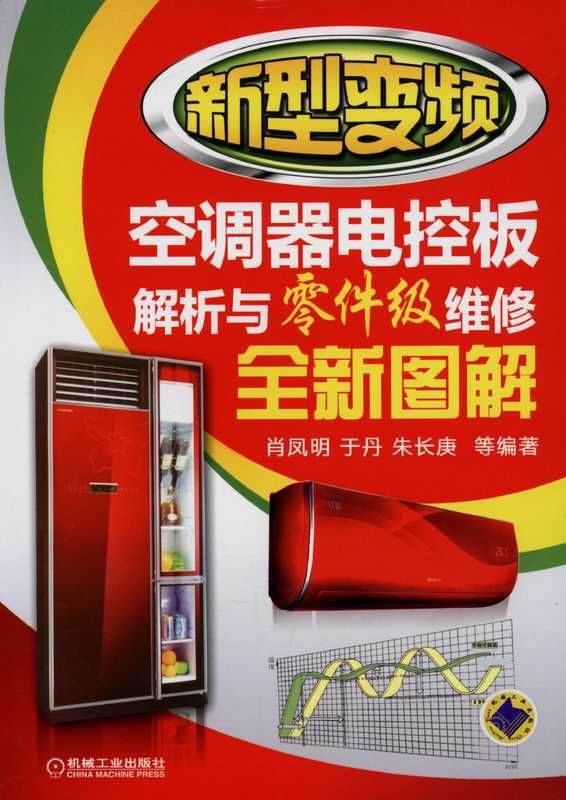 新型变频空调器电控板解析与零件级维修全新图解（肖凤明于丹朱长庚）（机械工业出版社2013）