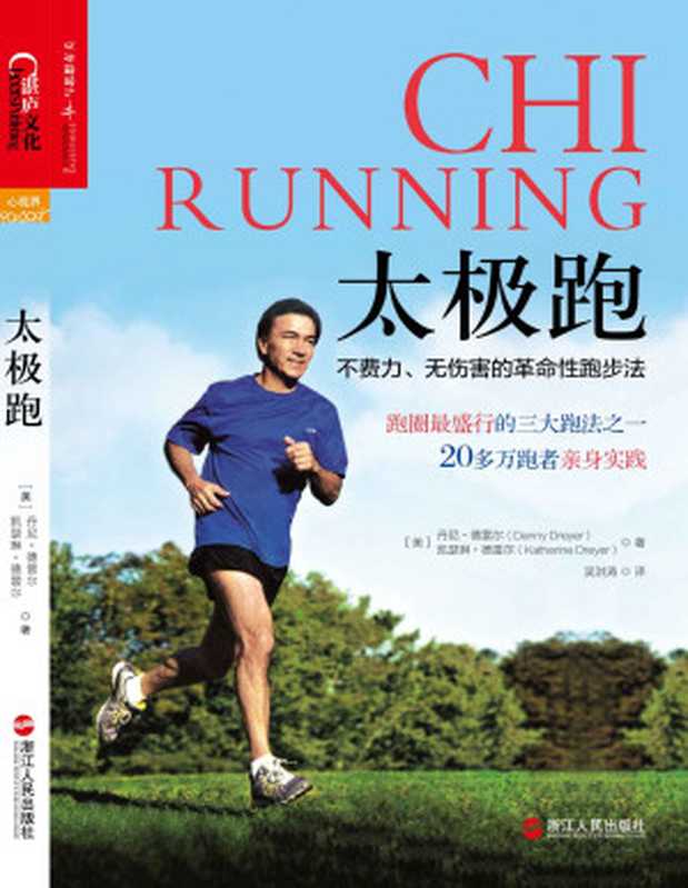 太极跑 不费力、无伤害的革命性跑步法(丹尼·德雷尔 凯瑟琳·德雷尔)(浙江人民出版社 2014)