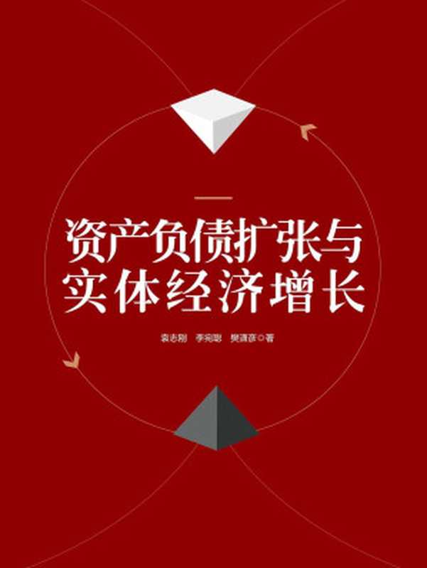 资产负债扩张与实体经济增长(袁志刚李宛聪樊潇彦)(中信出版集团2018)