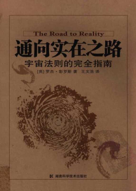通向实在之路 宇宙法则的完全指南（[英]罗杰·彭罗斯; 王文浩(译) 非墨盟）（湖南科学技术出版社 2008）