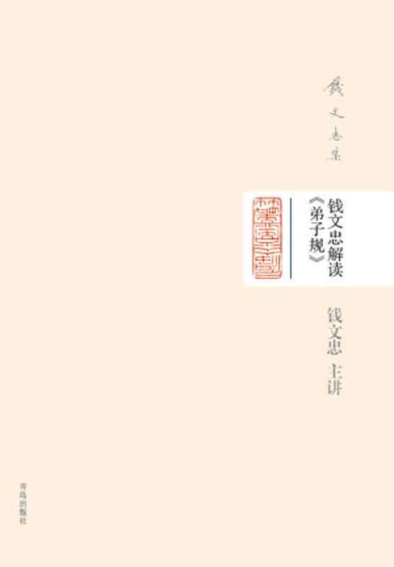 钱文忠集（精装）-钱文忠解读《弟子规》（精装）（钱文忠 主讲 著 无 译）（青岛出版社 2014）