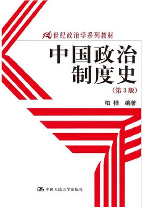 中国政治制度史（第3版）（21世纪政治学系列教材）（柏桦）（中国人民大学出版社2011）