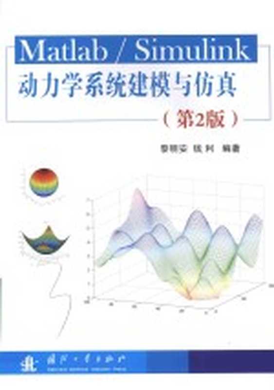 MatlabSimulink动力学系统建模与仿真（黎明安钱利）（国防工业出版社）