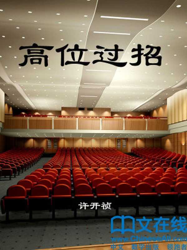 高位过招 (大型长篇官场连续系列小说)（许开祯）（汕头大学出版社 2012）