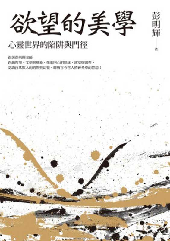 欲望的美學 心靈世界的陷阱與門徑(彭明輝)(聯經出版事業股份有限公司 2020)
