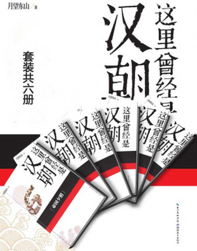 这里曾经是汉朝（套装全6册）（中国历史那些事儿系列）（月望东山）（湖北教育出版社 2014）