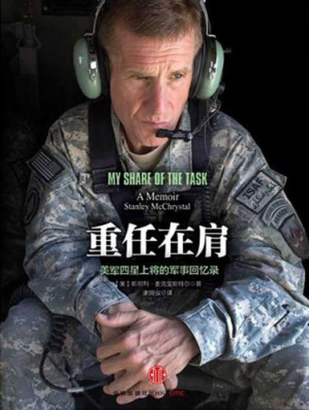 重任在肩一位美军四星上将的军事回忆录（斯坦利•麦克里斯特尔蔡健仪）（中信出版社2014）