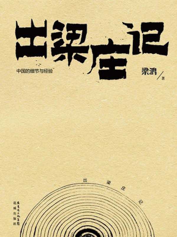 出梁庄记（梁鸿）（花城出版社 2013）
