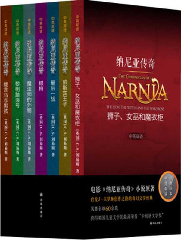 纳尼亚传奇全集 中英双语版(套装共7册)(C.s.刘易斯)(译林出版社 2014)