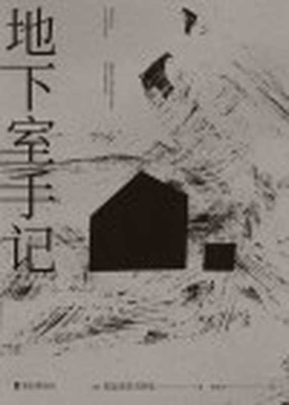 地下室手记(陀思妥耶夫斯基)(浙江文艺出版社2020)