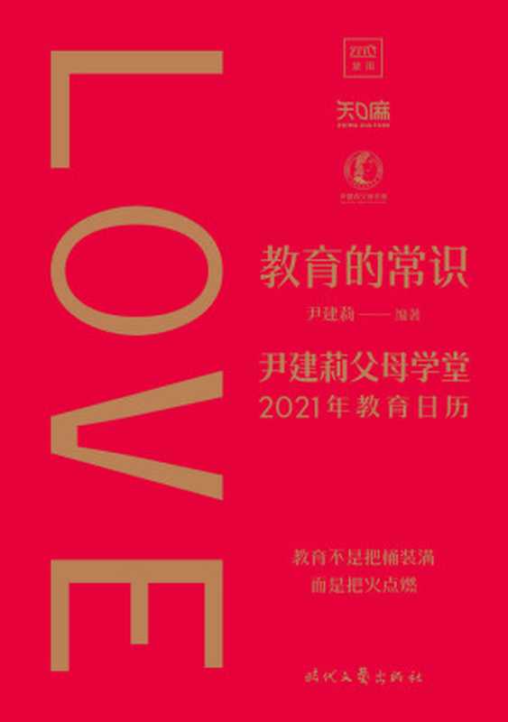 教育的常识 （《好妈妈胜过好老师》作者尹建莉 全新主编 2021年教育日历）（尹建莉）（2020）