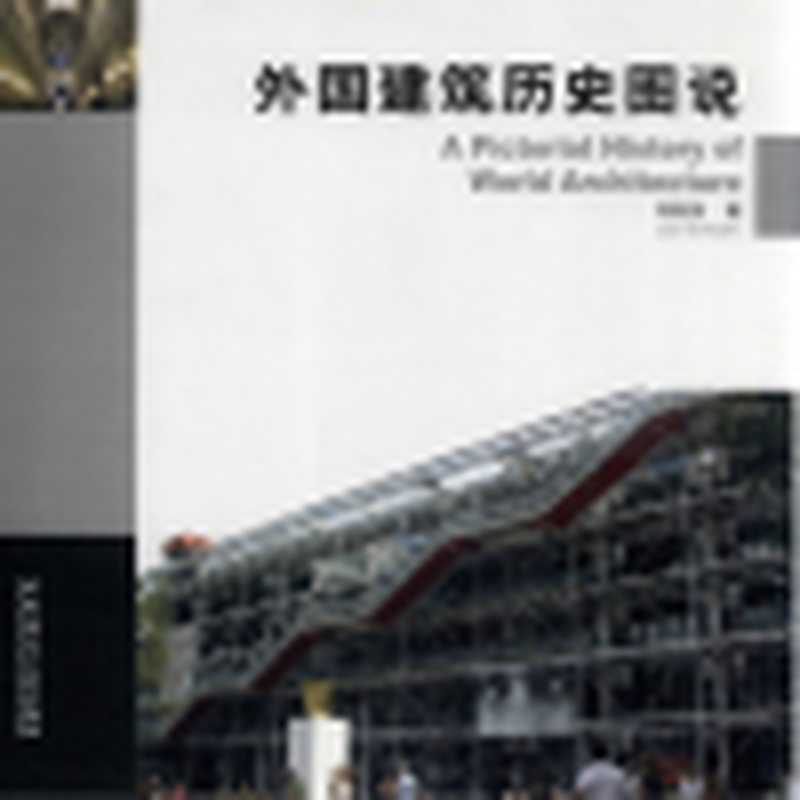 外国建筑历史图说（刘松茯）（中国建筑工业出版社 2008）