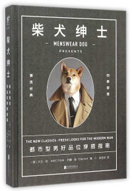 我最想要的穿衣搭配书(微酸硬糖 胡南著)(北京 电子工业出版社 2011)