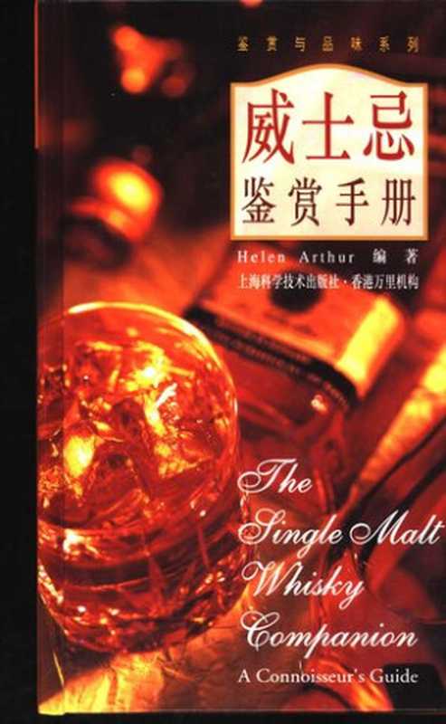 威士忌鉴赏手册（HelenArthur）（上海科学技术出版社2001）