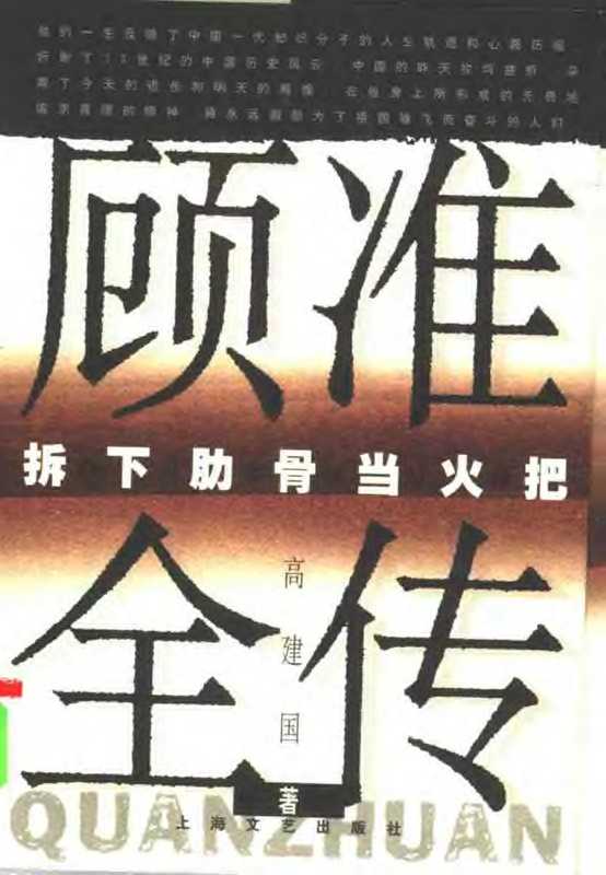 拆下肋骨当火把 顾准全传（高建国）（上海文艺出版社 2000）