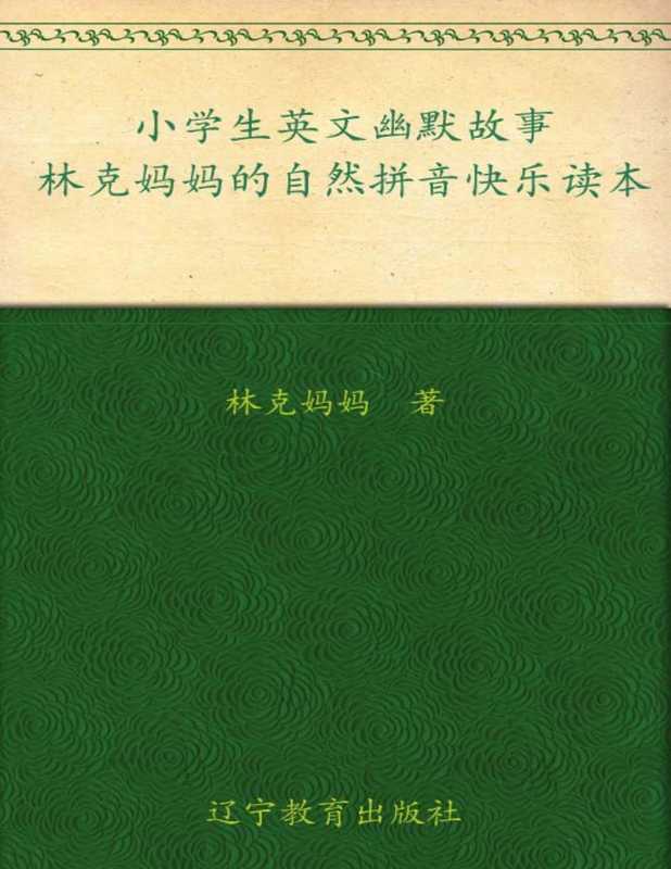小学生英文幽默故事 林克妈妈的自然拼音快乐读本 (林克妈妈亲子英语系列)(林克妈妈)(外文出版社 2011)