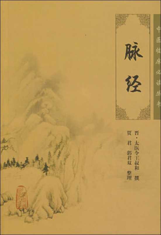 脉经 (中医临床必读丛书)（晋·王叔和 [晋·王叔和]）（人民卫生出版社 2007）