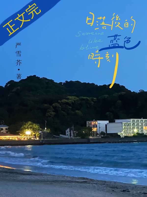 日落后的蓝色时刻(严雪芥)(网络小说(晋江) 2024)