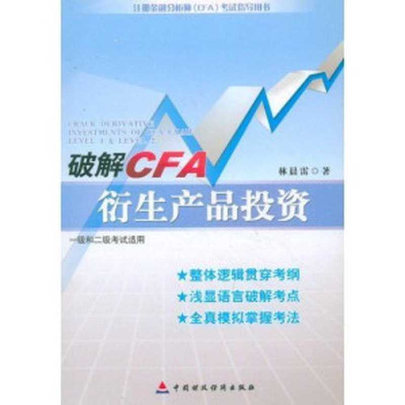 破解CFA衍生产品投资(1级和2级考试适用) (注册金融分析师(CFA)考试指导用书)(林晨雷)(中国财政经济出版社 2011)