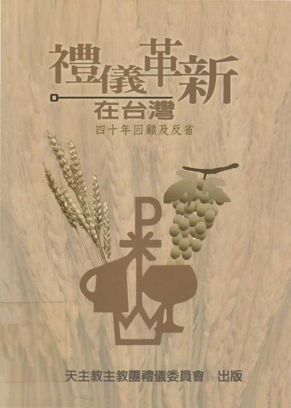 禮儀革新在台灣(天主教主教團禮儀委員會)(天主教教務協進會出版社 2010)
