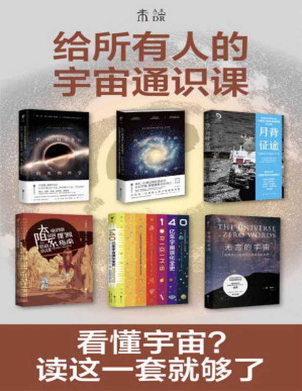 给所有人的宇宙通识课(在无言的宇宙中看懂天体、黑洞、暗物质在太阳系度假、登陆月背了解140亿年宇宙演化史)(套装共6册)(罗兰•勒乌克&文森特•博滕斯&北京航天飞行控制中心&等)(2021)